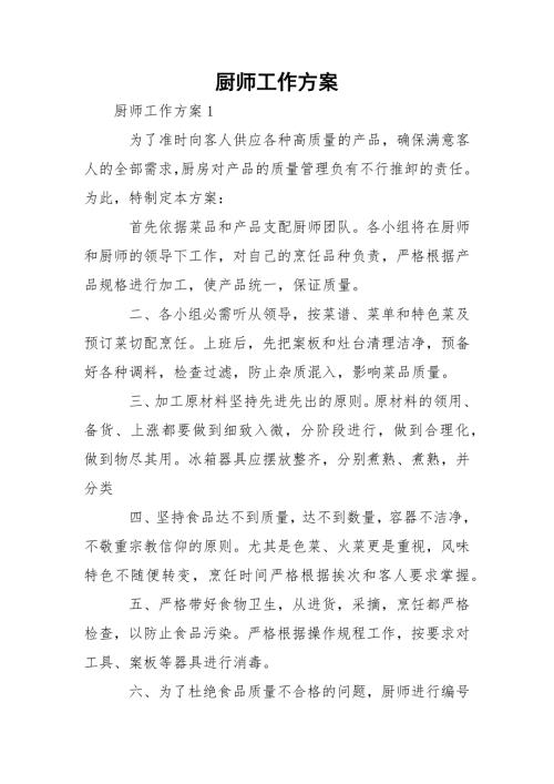 厨师工作方案.docx
