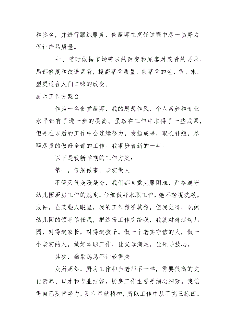 厨师工作方案.docx_第2页