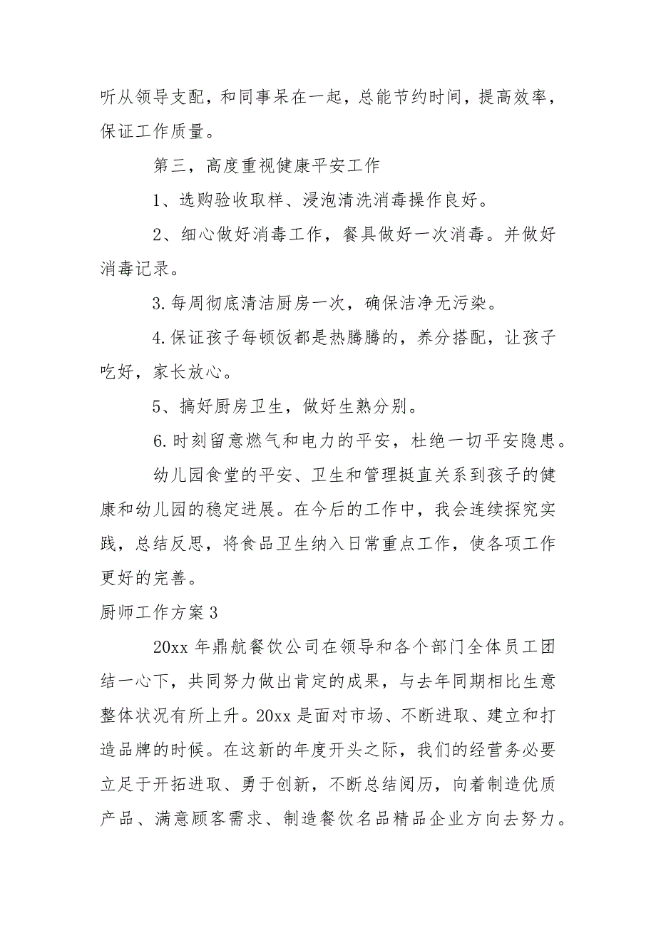厨师工作方案.docx_第3页