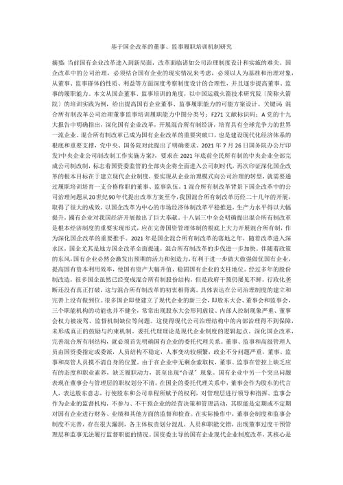 基于国企改革的董事监事履职培训机制研究.docx