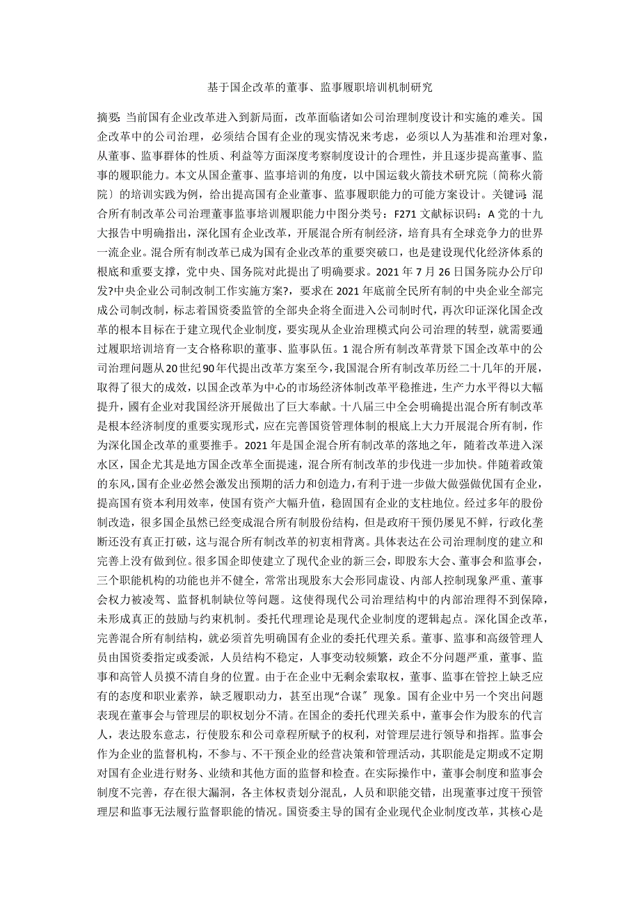 基于国企改革的董事监事履职培训机制研究.docx_第1页