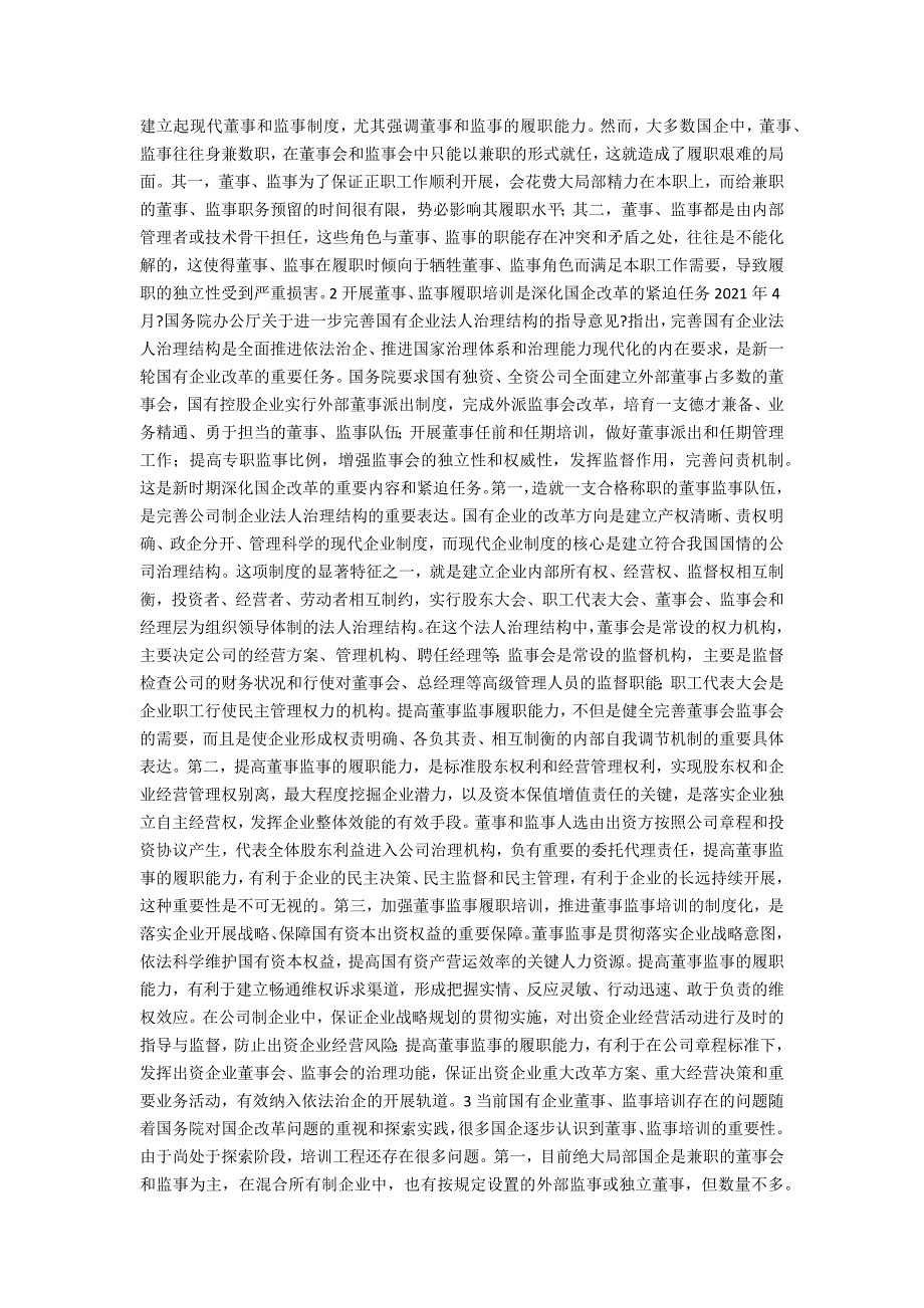 基于国企改革的董事监事履职培训机制研究.docx_第2页