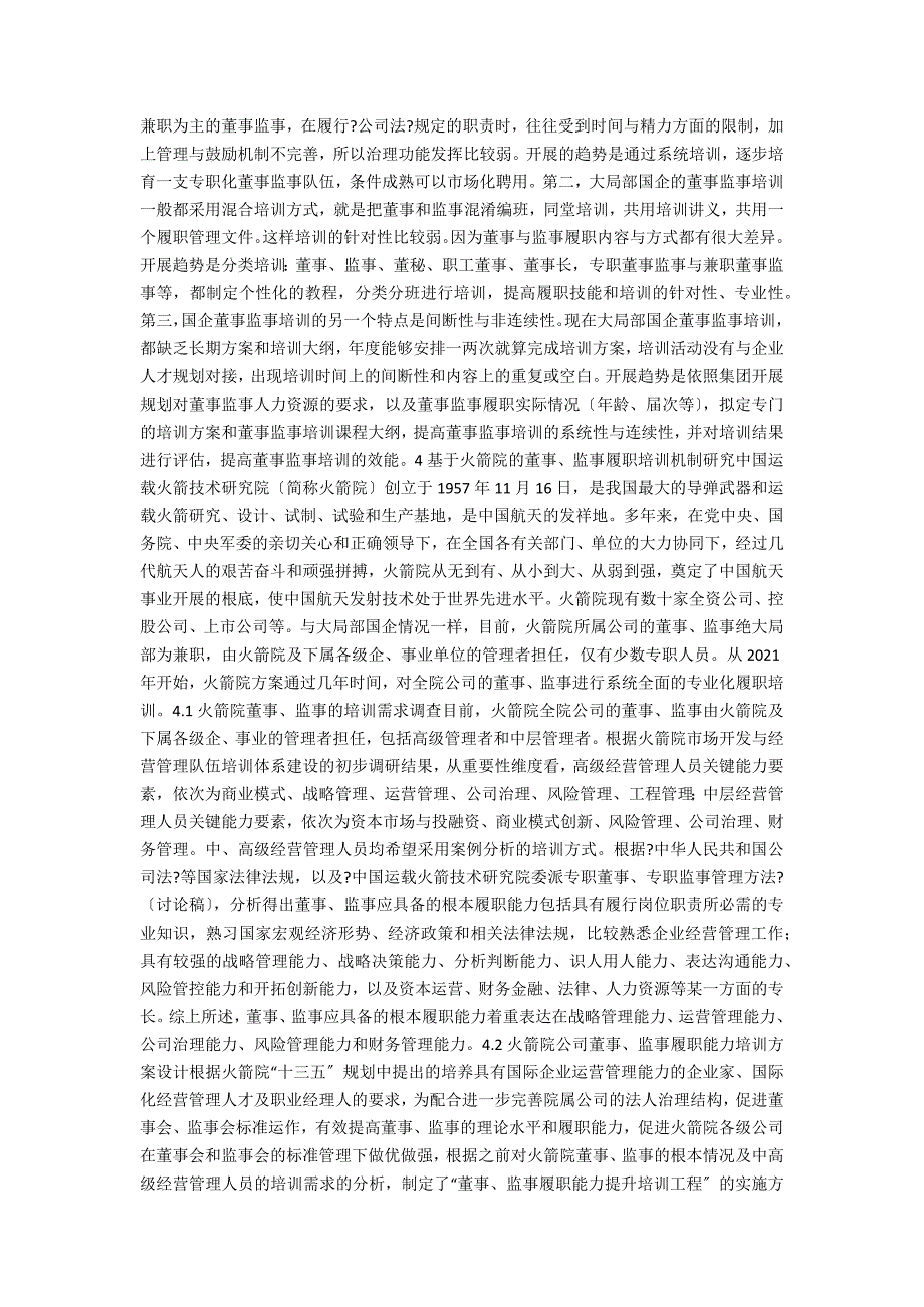 基于国企改革的董事监事履职培训机制研究.docx_第3页
