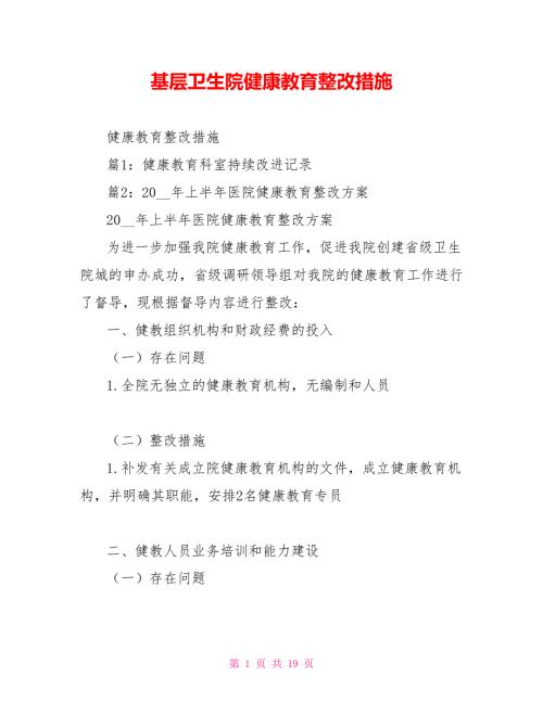 基层卫生院健康教育整改措施.doc