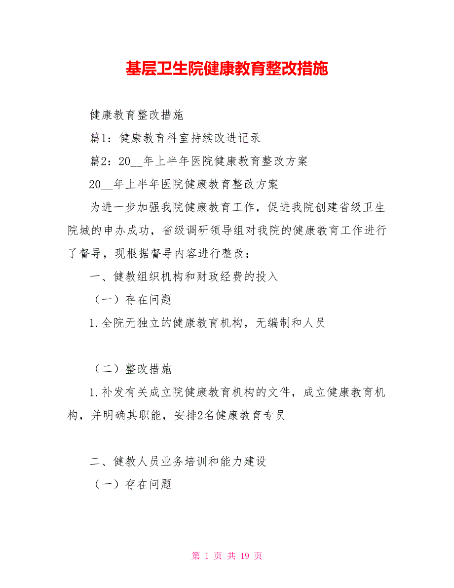 基层卫生院健康教育整改措施.doc_第1页