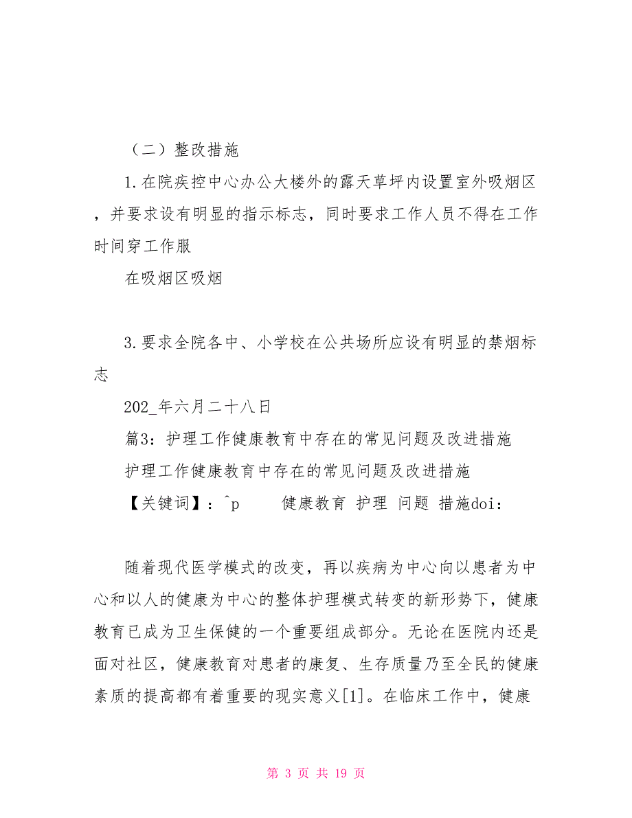 基层卫生院健康教育整改措施.doc_第3页