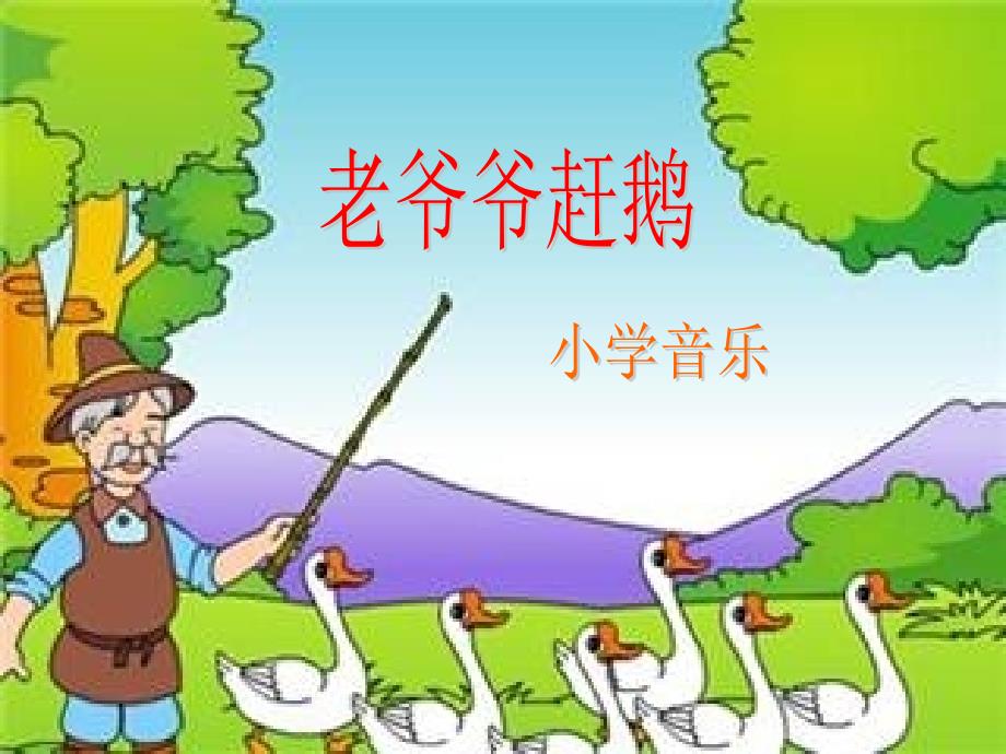 人教版音乐三上第二单元老爷爷赶鹅ppt课件1.ppt_第1页