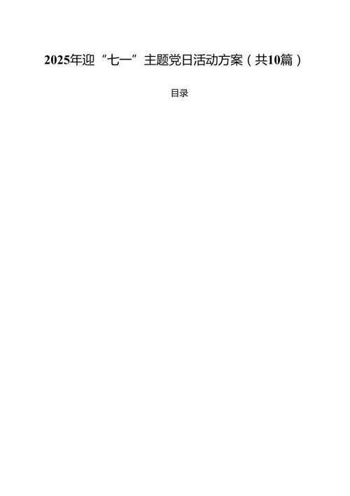 2025年迎“七一”主题党日活动方案范文10篇专题资料.docx