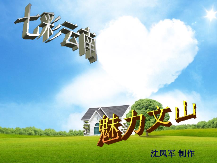 云南旅游魅力文山.ppt.ppt_第1页