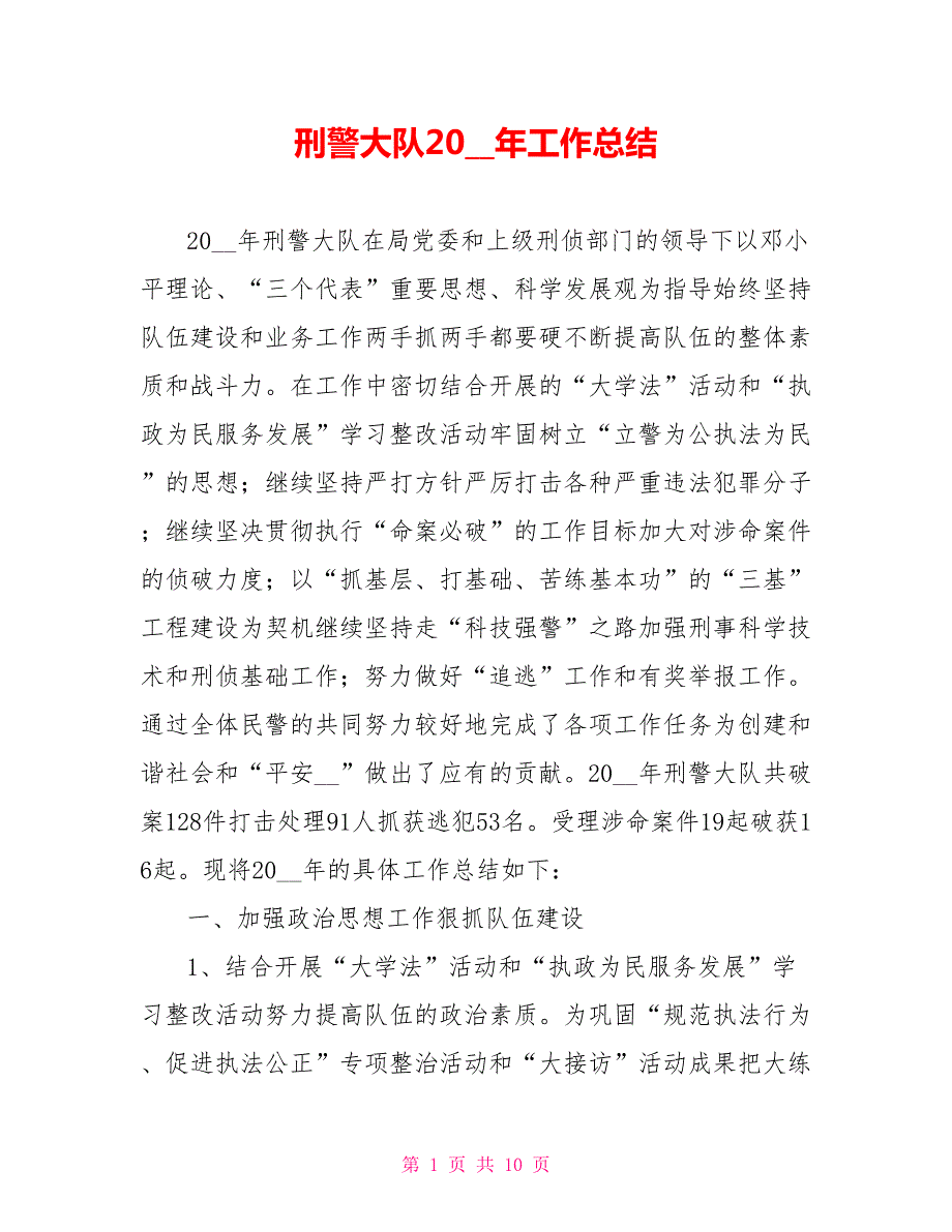 刑警大队2021年工作总结.doc_第1页