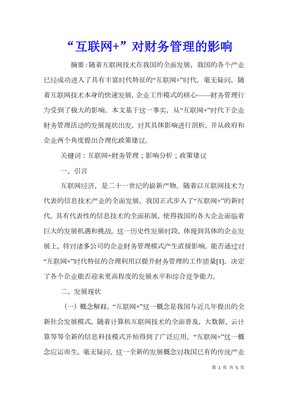 互联网对财务管理的影响.doc_第1页