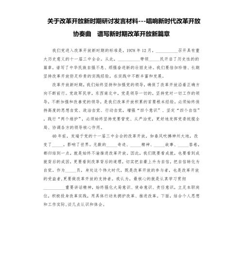 关于改革开放新时期研讨发言材料唱响新时代改革开放协奏曲谱写新时期改革开放新篇章模板.doc