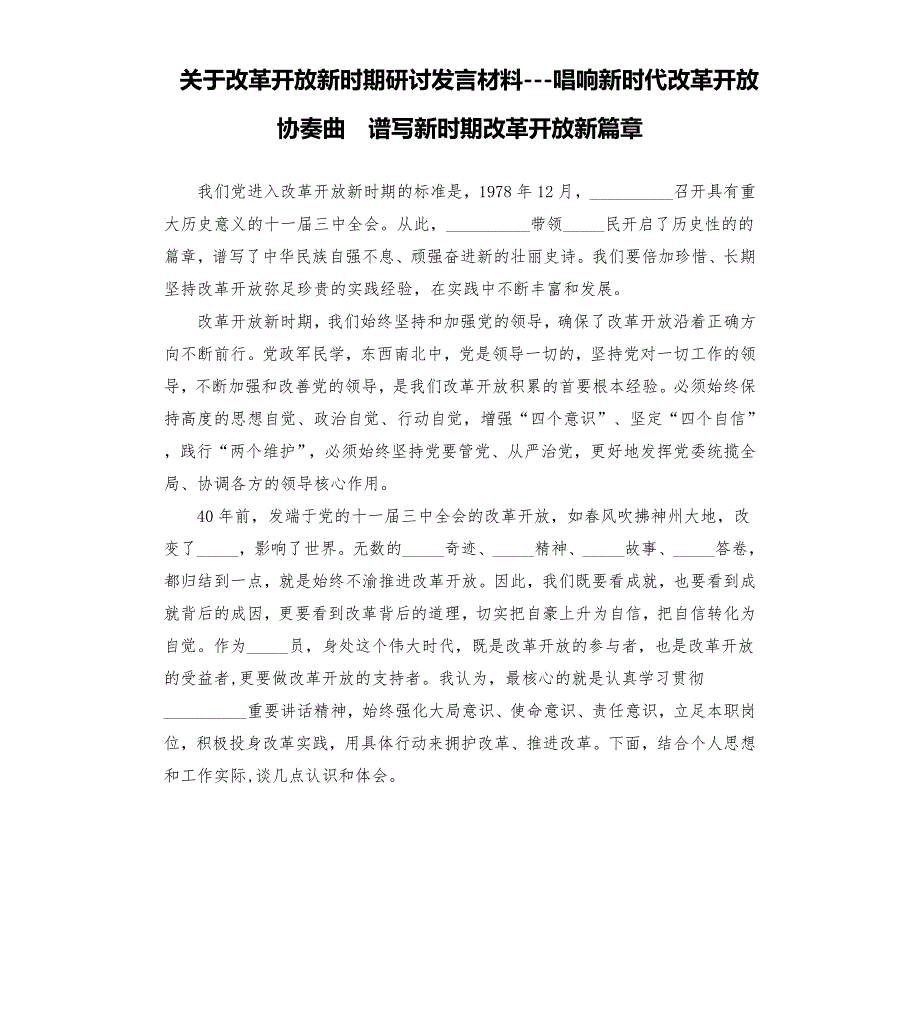 关于改革开放新时期研讨发言材料唱响新时代改革开放协奏曲谱写新时期改革开放新篇章模板.doc_第1页