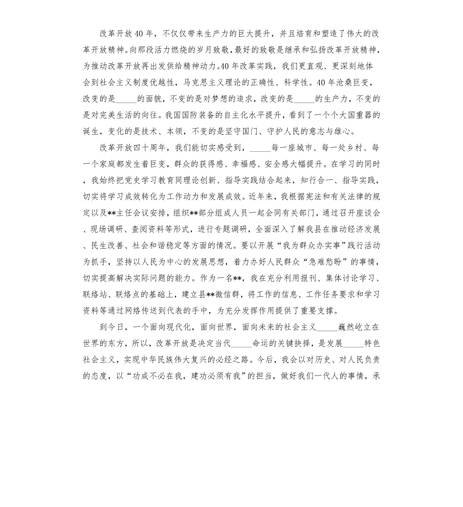 关于改革开放新时期研讨发言材料唱响新时代改革开放协奏曲谱写新时期改革开放新篇章模板.doc_第2页