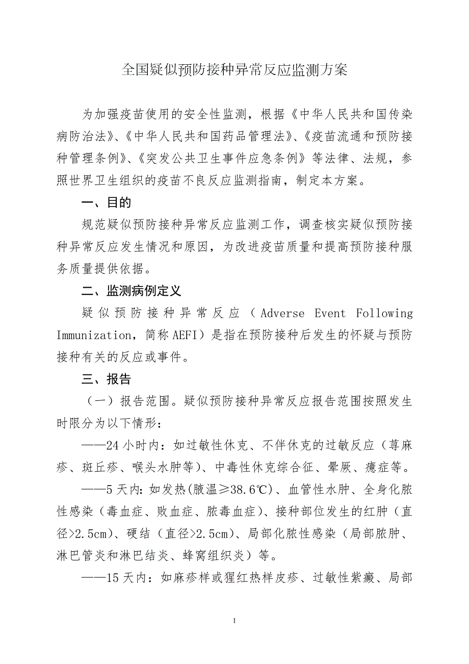 全国疑似预防接种异常反应监测方案.doc_第1页