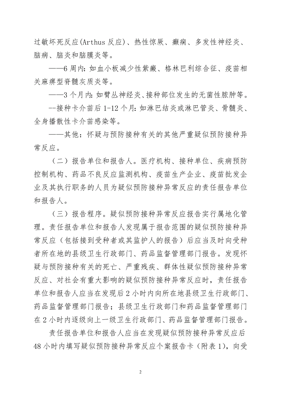 全国疑似预防接种异常反应监测方案.doc_第2页