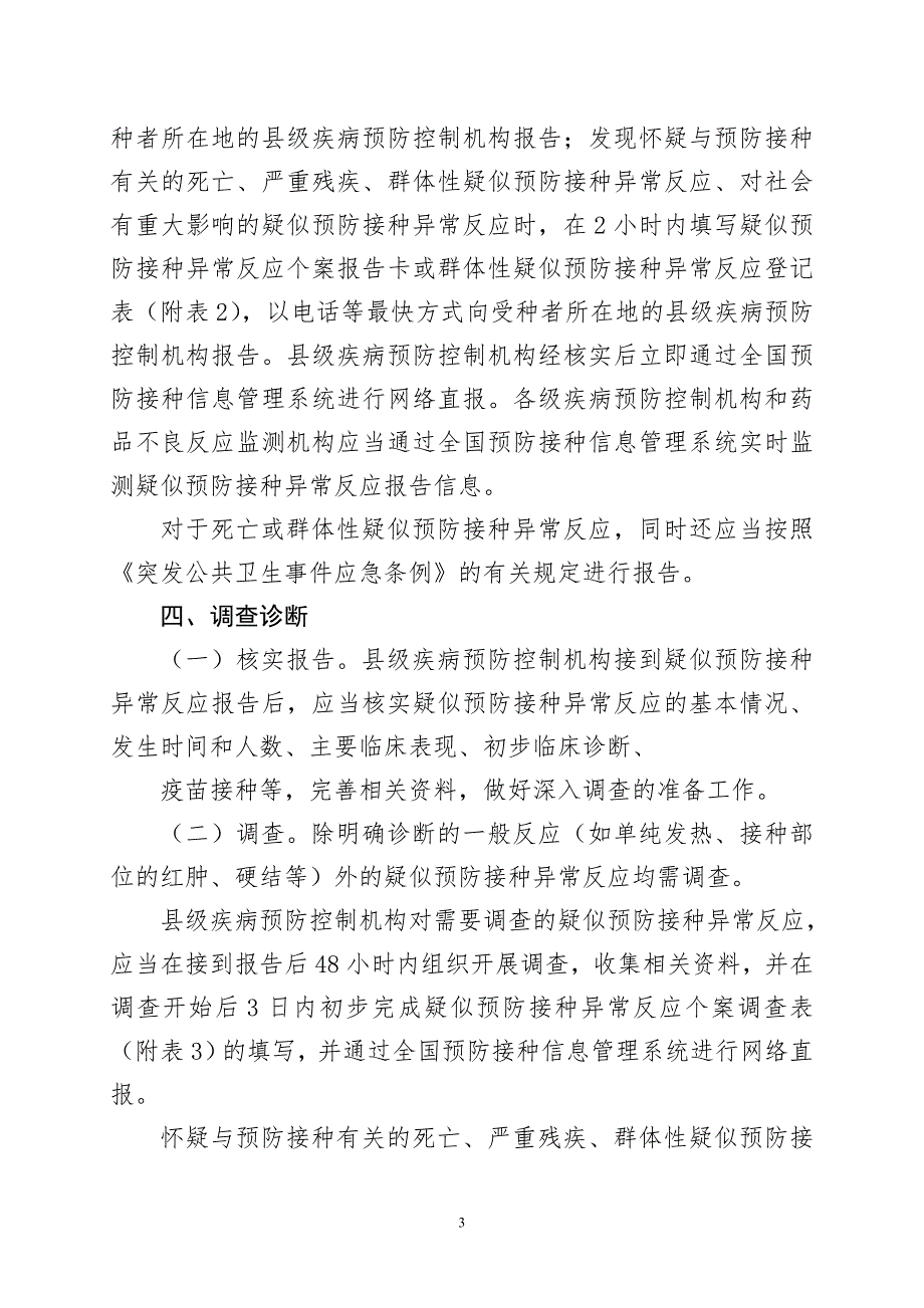 全国疑似预防接种异常反应监测方案.doc_第3页
