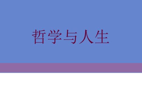 中职高教修订版哲学与人生第一课客观实际与人生选择课件.ppt