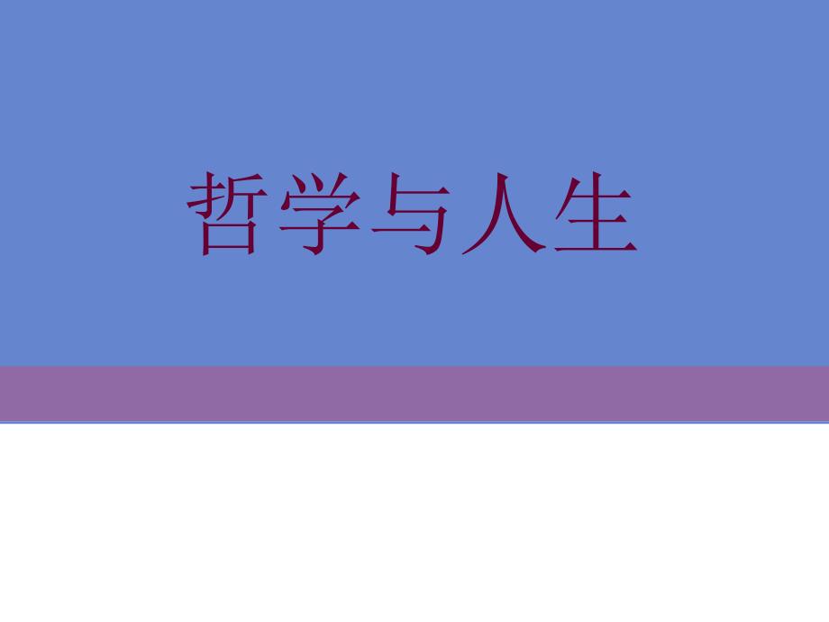 中职高教修订版哲学与人生第一课客观实际与人生选择课件.ppt_第1页