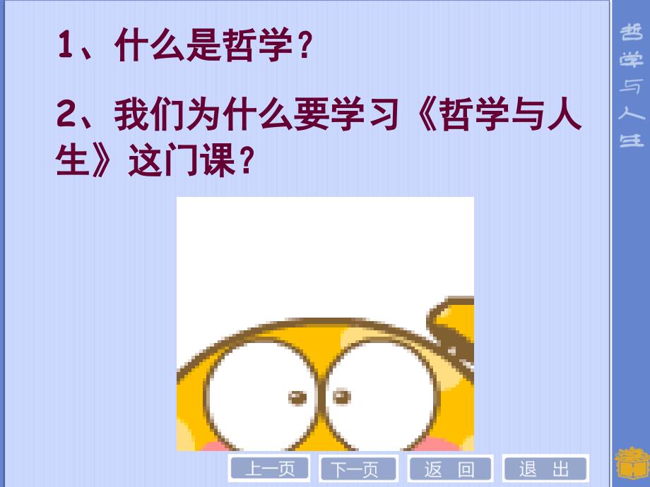 中职高教修订版哲学与人生第一课客观实际与人生选择课件.ppt_第2页