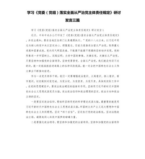 学习党委党组落实全面从严治党主体责任规定研讨发言三篇.docx