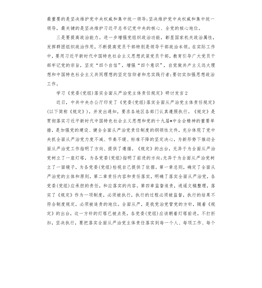 学习党委党组落实全面从严治党主体责任规定研讨发言三篇.docx_第2页