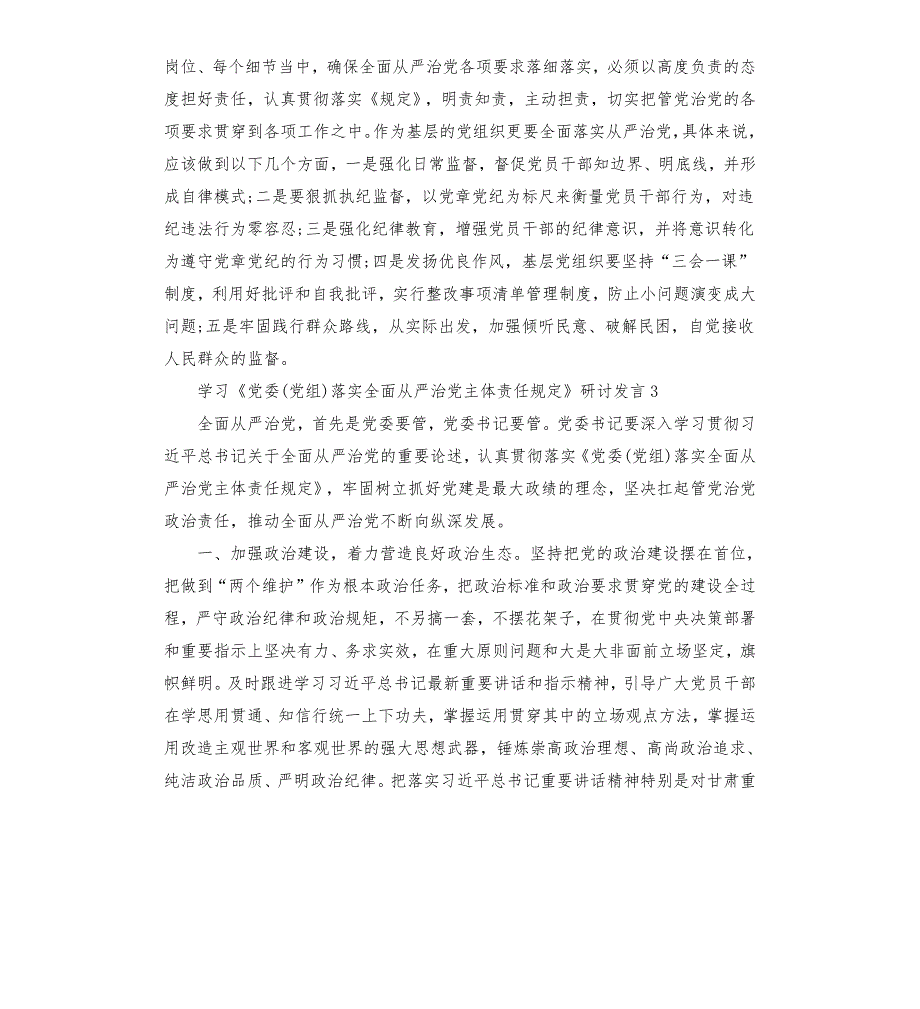 学习党委党组落实全面从严治党主体责任规定研讨发言三篇.docx_第3页