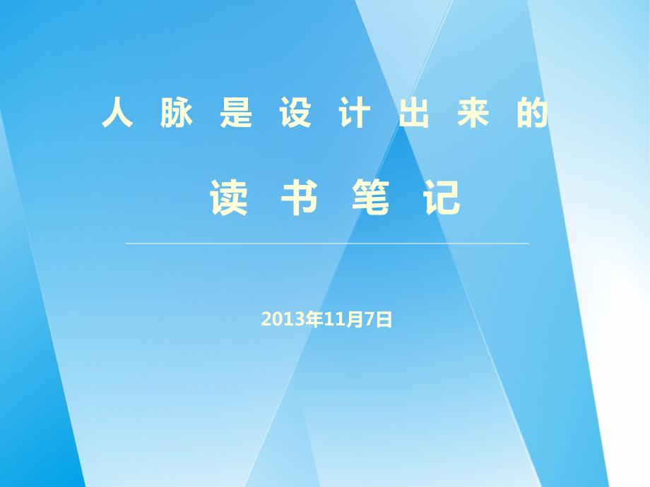 人脉是设计出来的.PPT.ppt_第1页