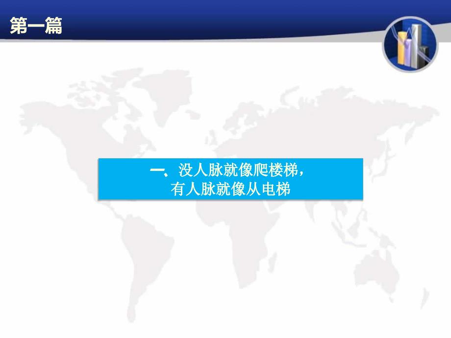 人脉是设计出来的.PPT.ppt_第3页