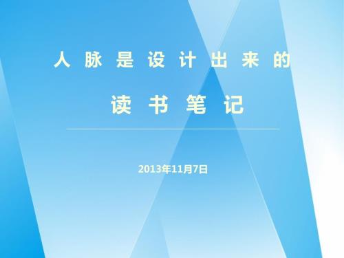 人脉是设计出来的.PPT.ppt