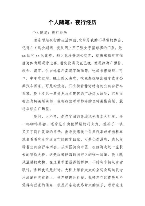 个人随笔夜行经历.docx