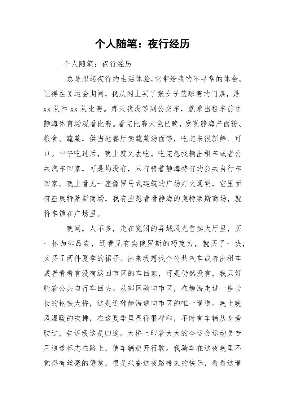 个人随笔夜行经历.docx_第1页