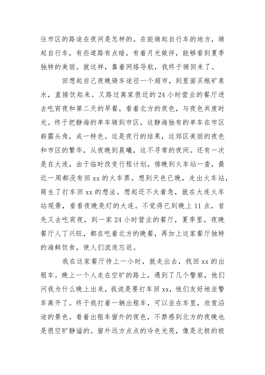 个人随笔夜行经历.docx_第2页