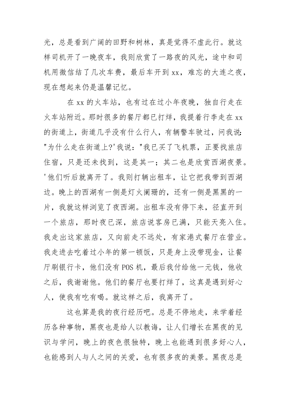 个人随笔夜行经历.docx_第3页
