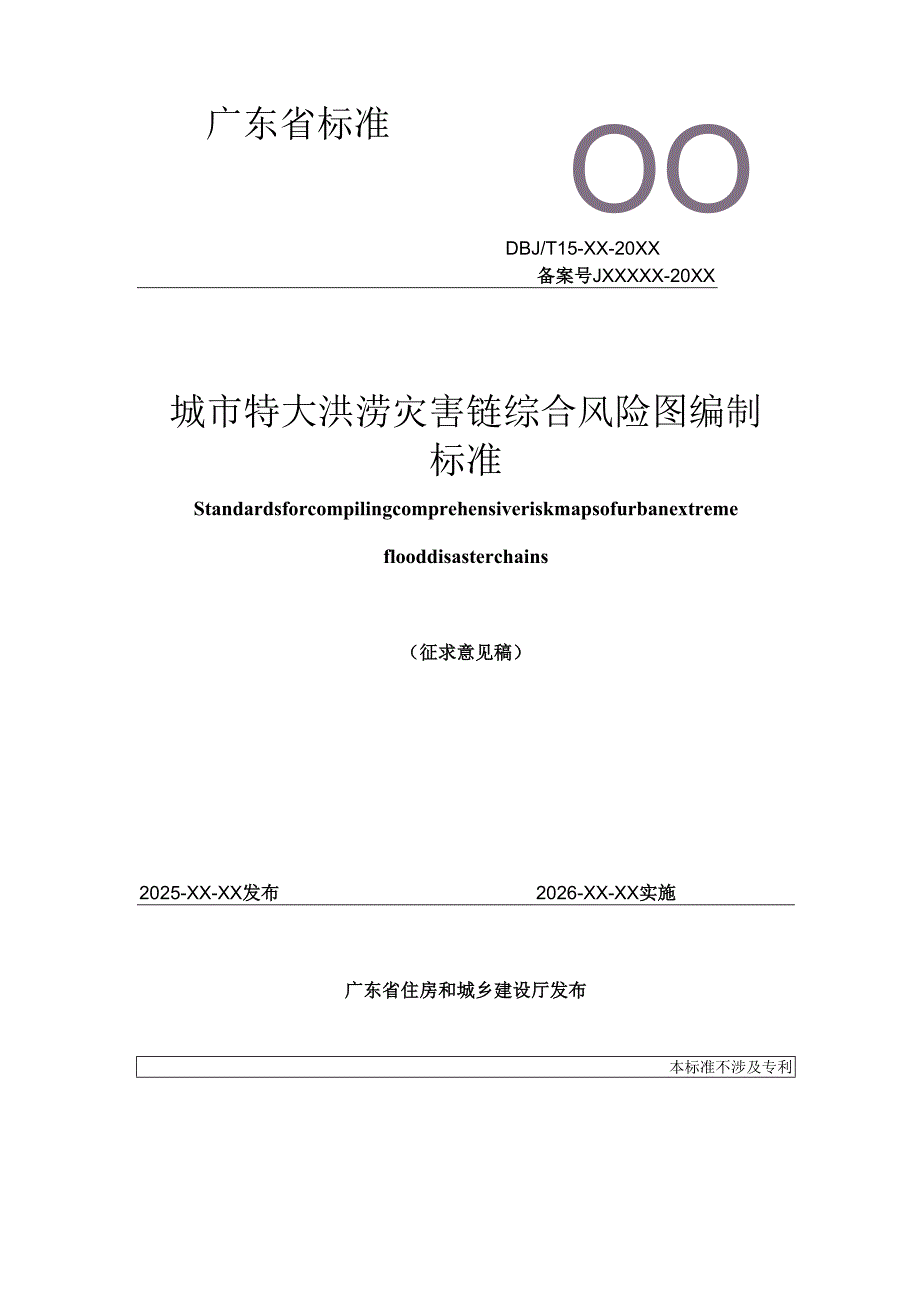 《城市特大洪涝灾害链综合风险图编制标准》（征.docx_第1页