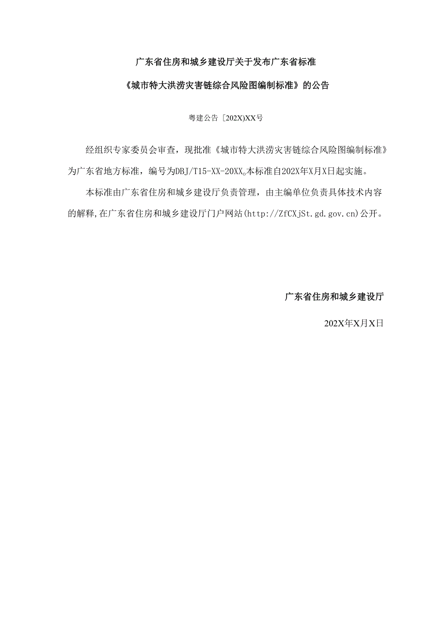 《城市特大洪涝灾害链综合风险图编制标准》（征.docx_第2页