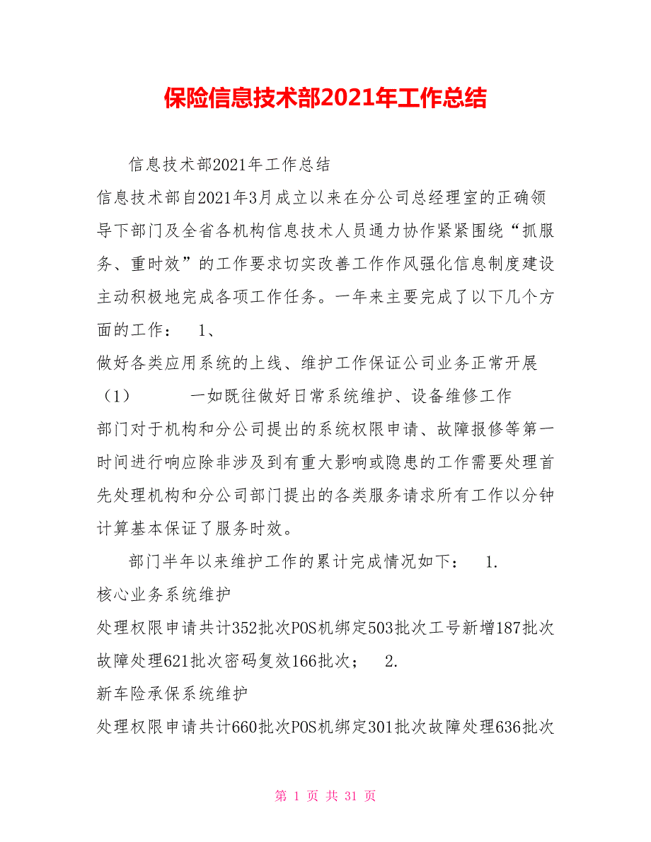 保险信息技术部2021年工作总结.doc_第1页