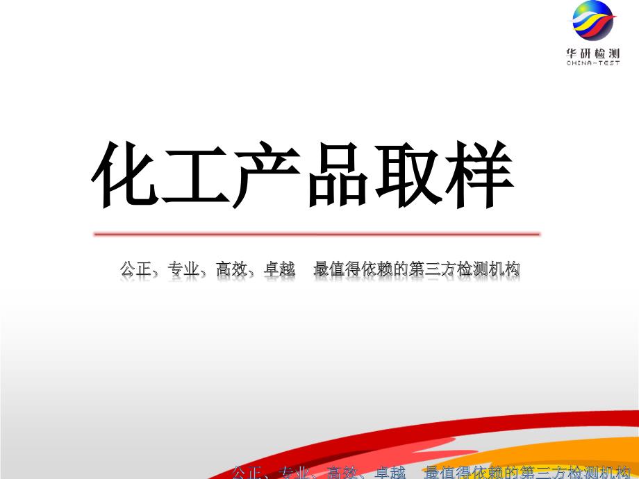 化工产品取样PPT课件.ppt_第1页
