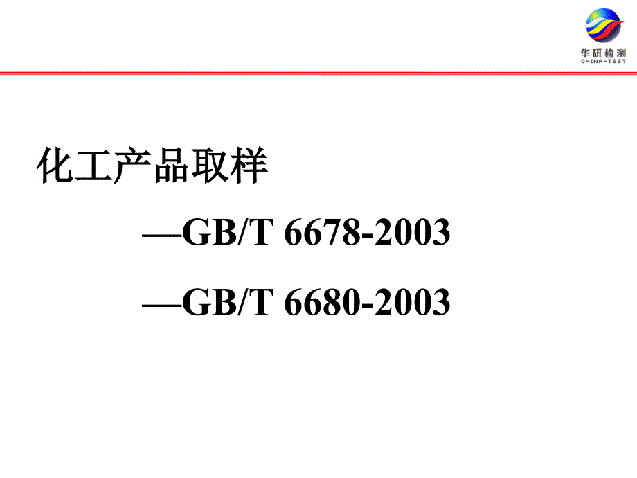 化工产品取样PPT课件.ppt_第2页