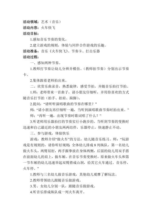大班上期奥尔夫音乐教案火车快飞.doc