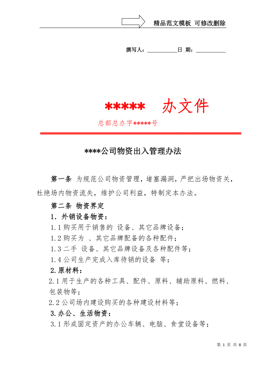 公司物资出入管理办法.doc_第1页