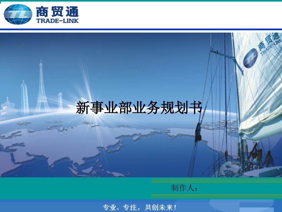 供应链公司新事业部业务规划书.ppt_第1页