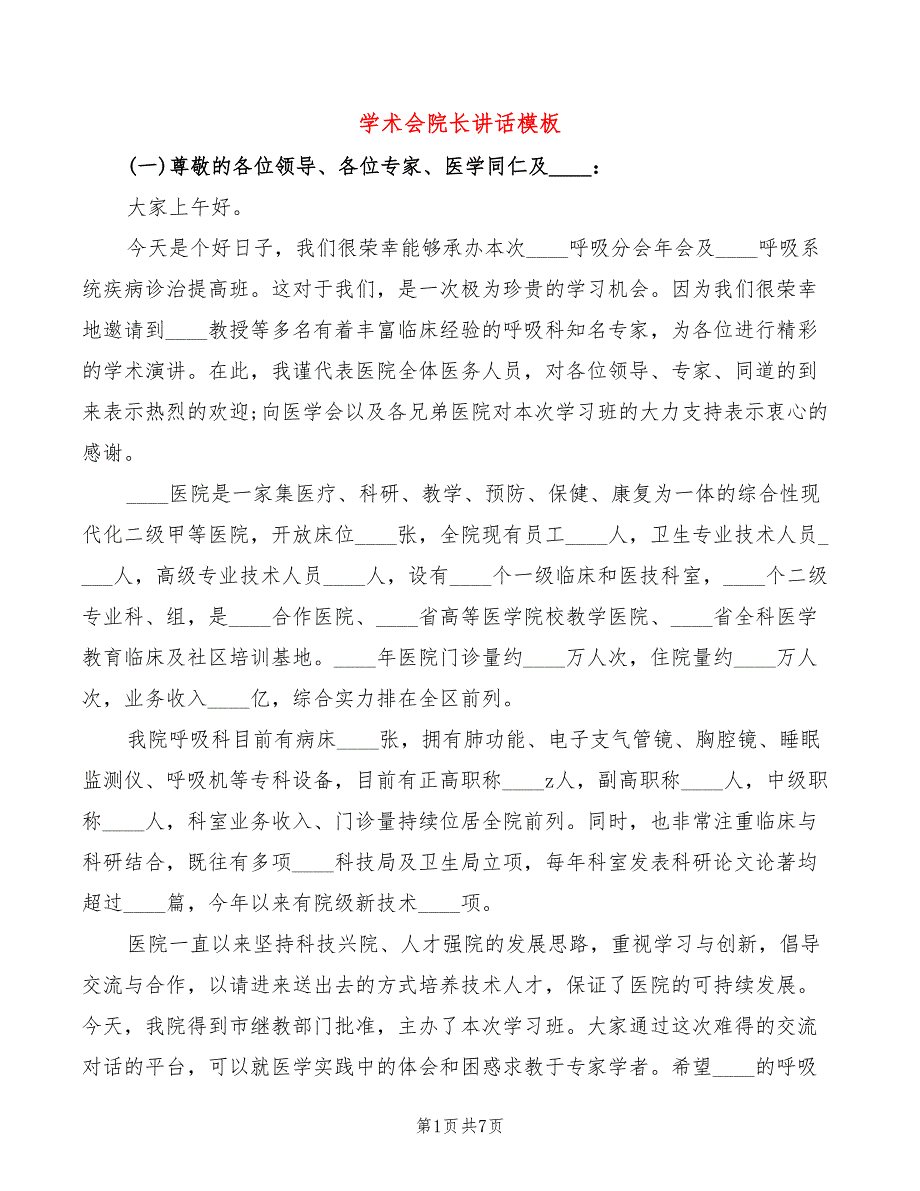学术会院长讲话模板2篇.doc_第1页