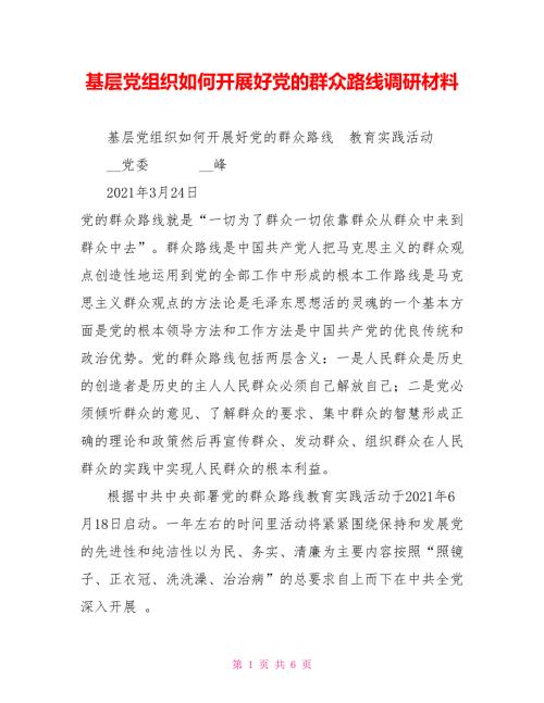 基层党组织如何开展好党的群众路线调研材料.doc