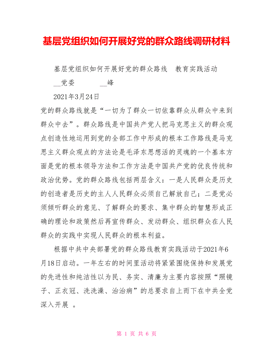 基层党组织如何开展好党的群众路线调研材料.doc_第1页