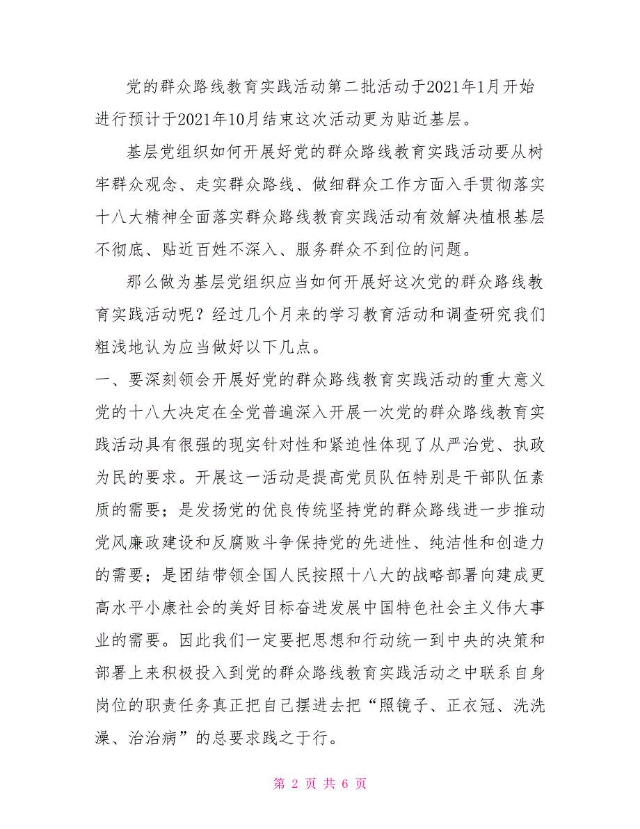 基层党组织如何开展好党的群众路线调研材料.doc_第2页