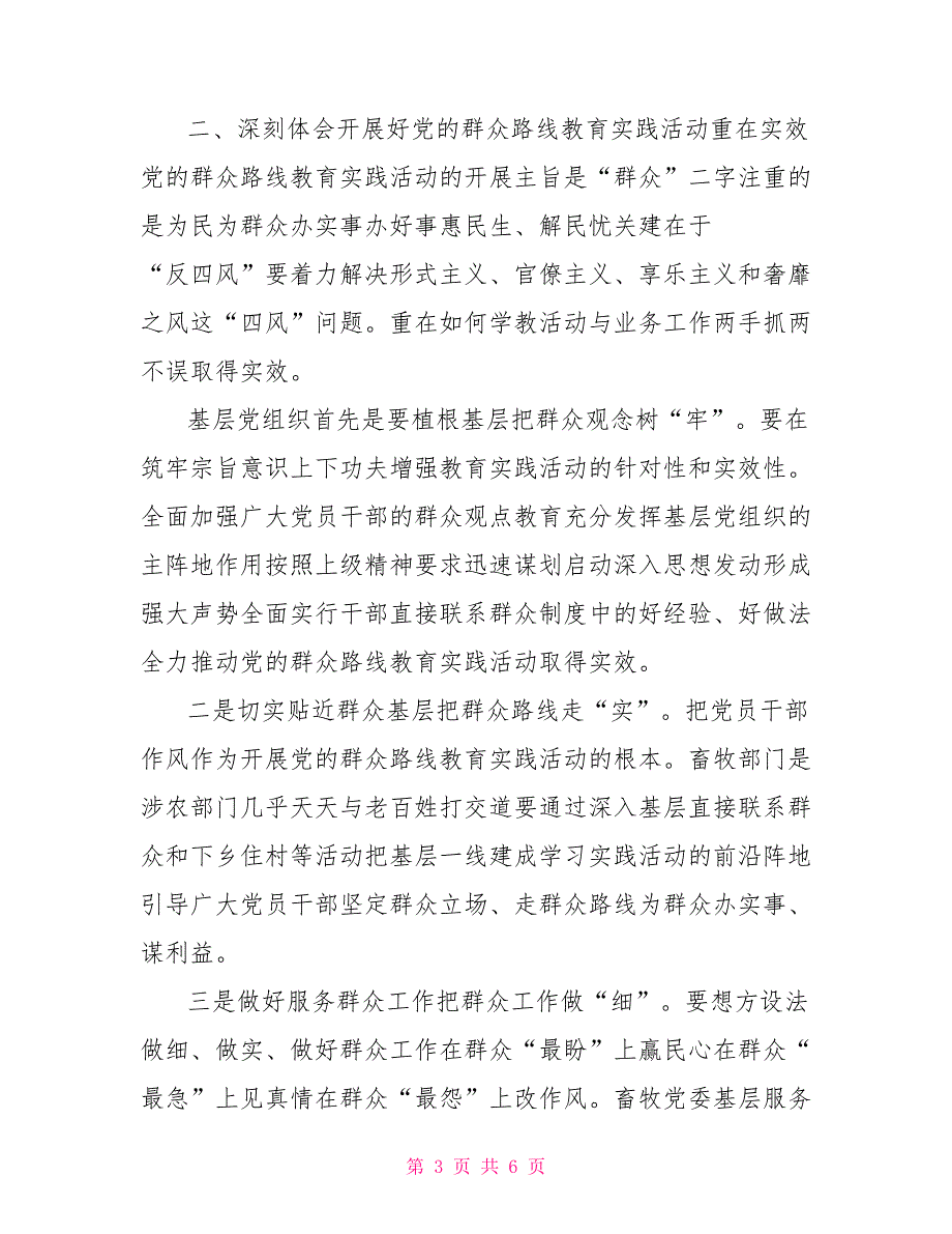 基层党组织如何开展好党的群众路线调研材料.doc_第3页