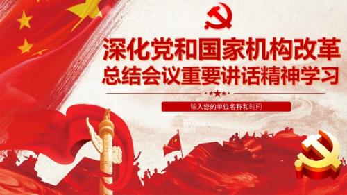 图文深化党和国家机构改革总结会议重要讲话精神党政党课党建ppt模板.pptx