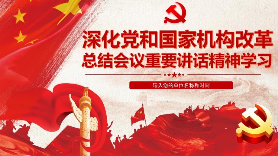 图文深化党和国家机构改革总结会议重要讲话精神党政党课党建ppt模板.pptx_第1页