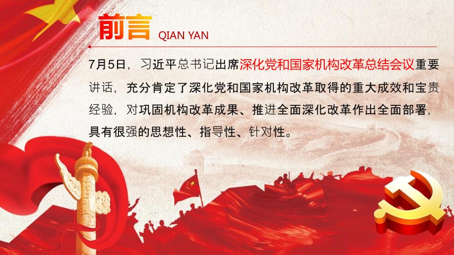 图文深化党和国家机构改革总结会议重要讲话精神党政党课党建ppt模板.pptx_第2页